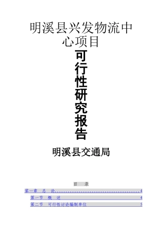 明溪县兴发物流中心可行性研究报告书