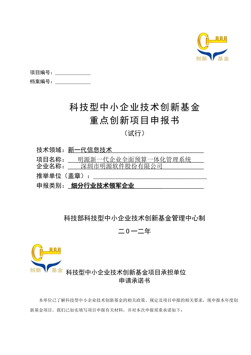 明源新一代企业全面预算一体化管理系统项目申请书_第1页