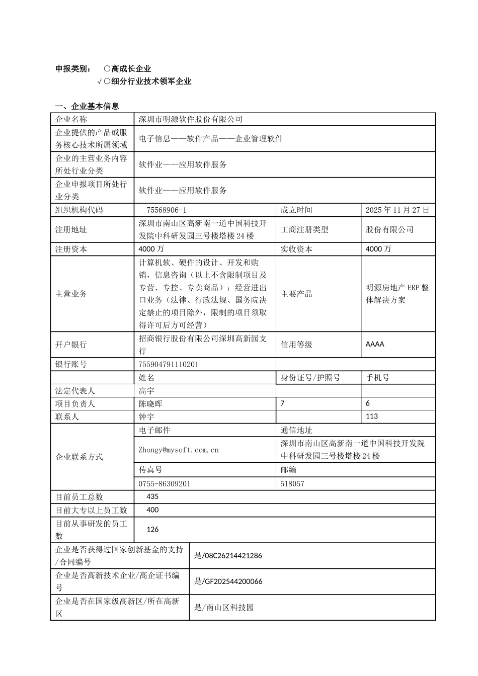 明源新一代企业全面预算一体化管理系统项目申请书_第3页