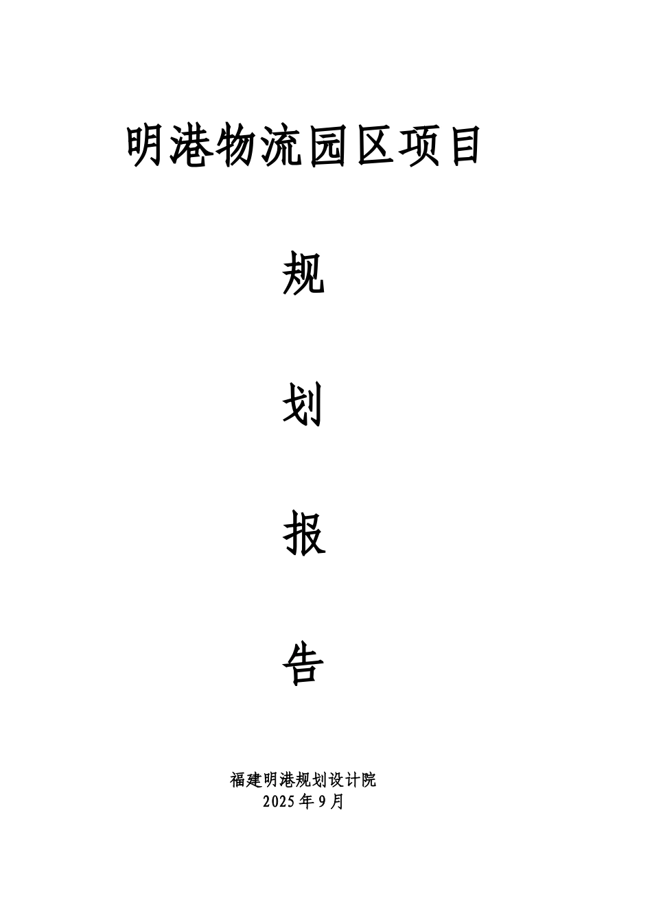 明港物流园区规划可行性研究报告_第2页