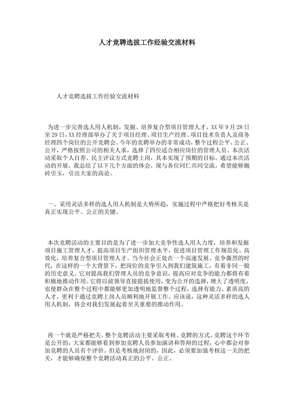 人才竞聘选拔工作经验交流材料_第1页