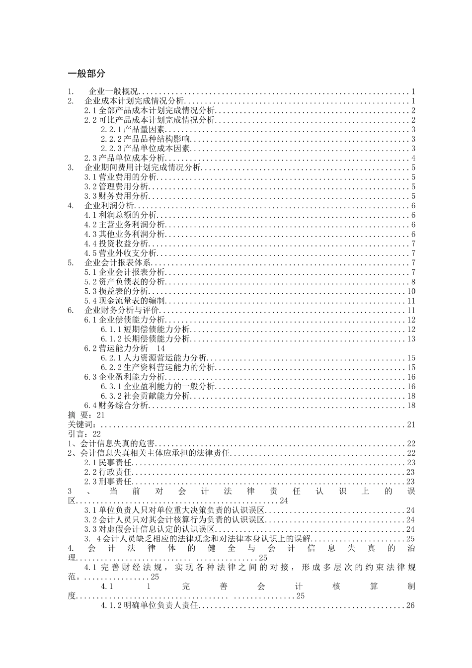 明确会计法律责任-提高会计信息质量本科学位论文_第2页