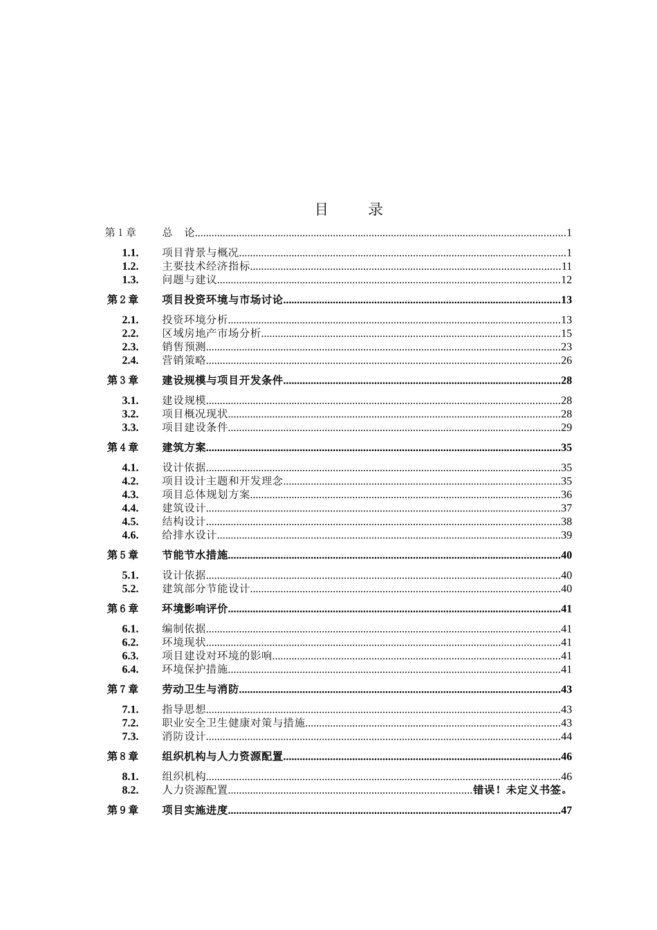 明珠雅苑开发建设项目可行性研究报告最新版_第2页