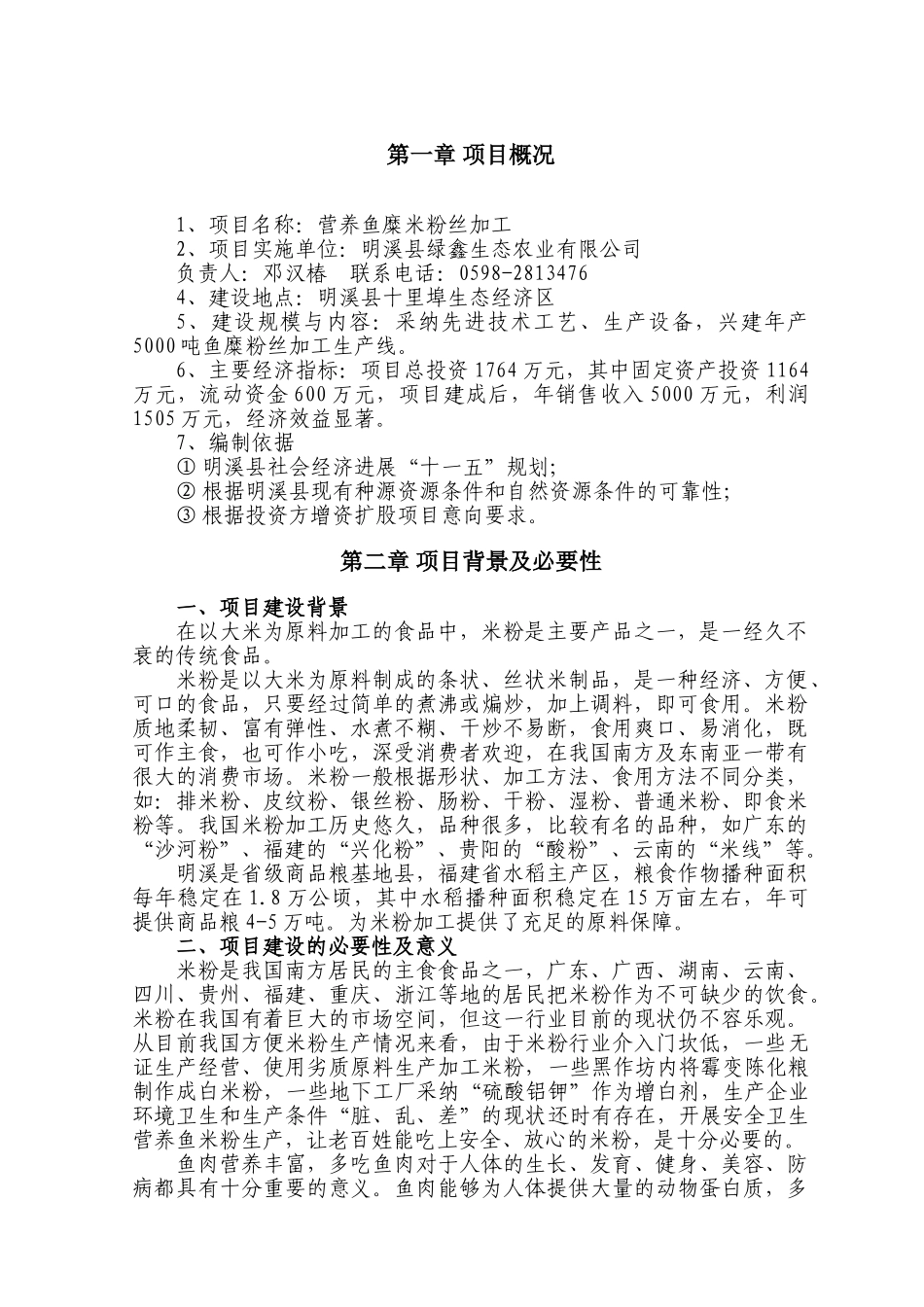 明溪县营养鱼糜米粉丝加工项目建议书_第3页