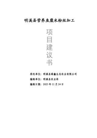 明溪县营养鱼糜米粉丝加工项目建议书