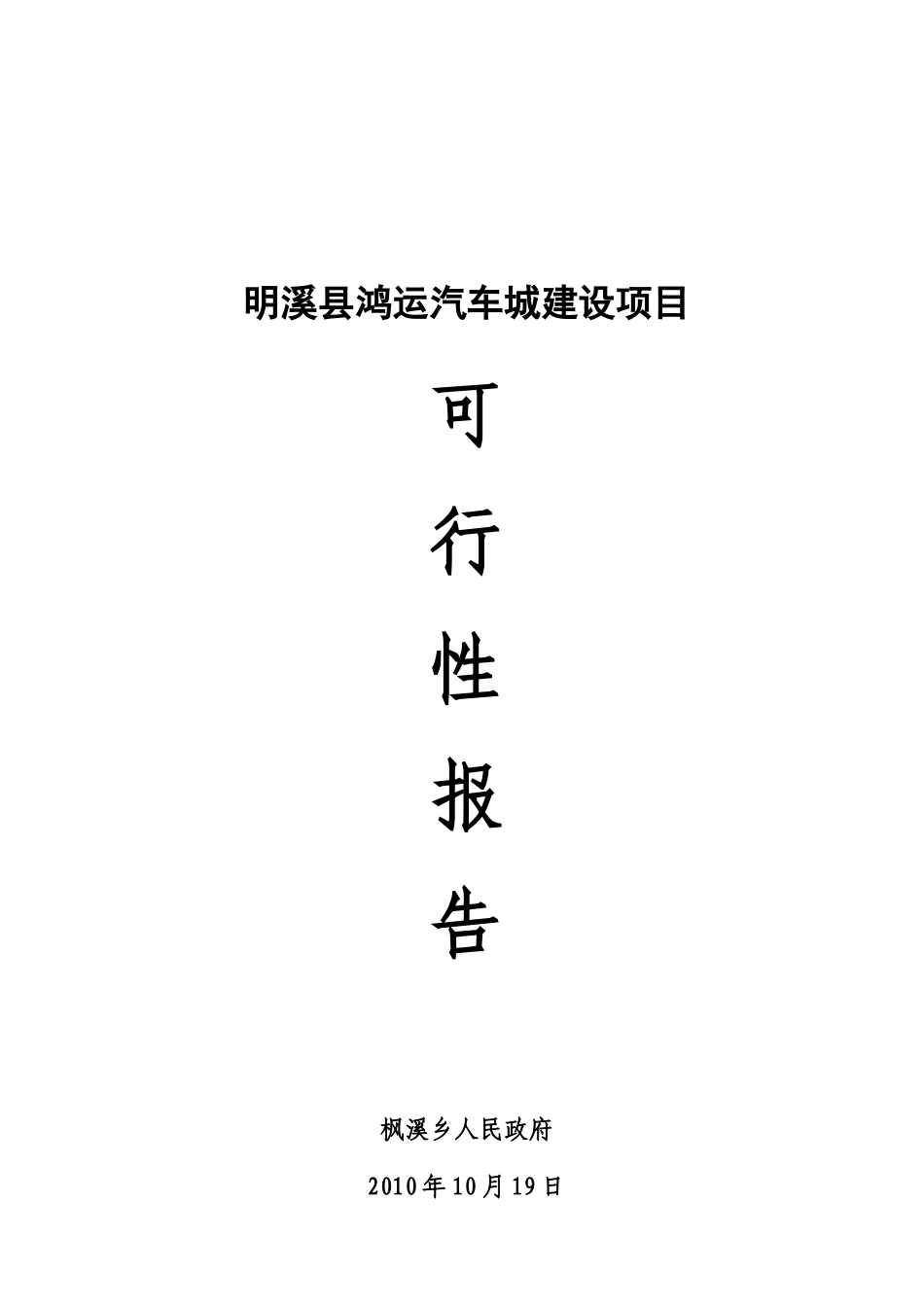 明溪县鸿运汽车城建设项目可行性研究报告_第2页