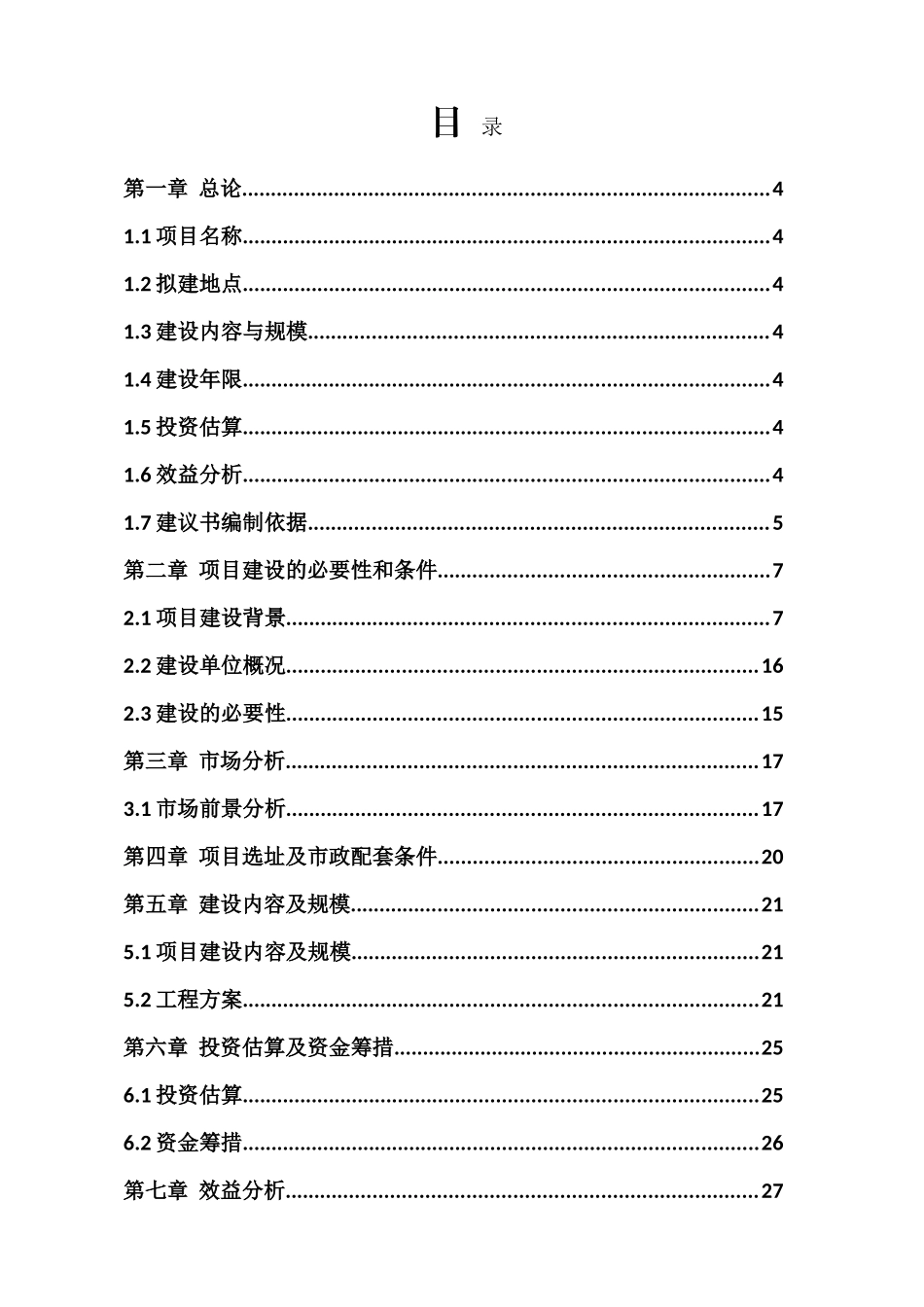 明溪县鸿运汽车城建设项目可行性研究报告_第3页