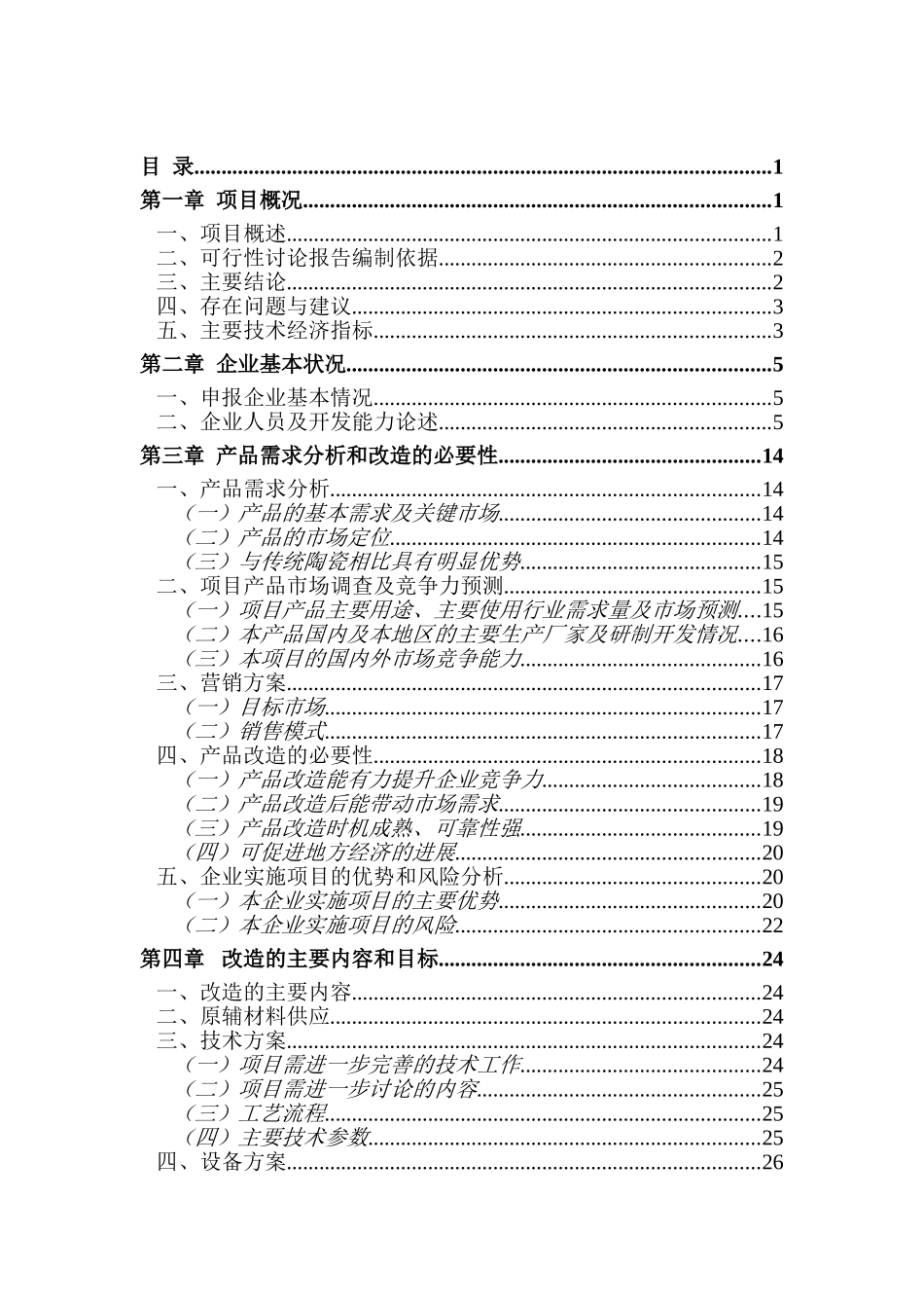 明焰辊道窑快烧精细陶瓷生产线改扩建项目可行性研究报告_第1页