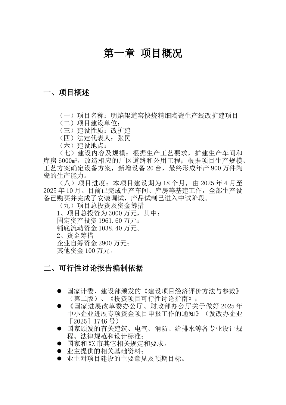 明焰辊道窑快烧精细陶瓷生产线改扩建项目可行性研究报告_第3页
