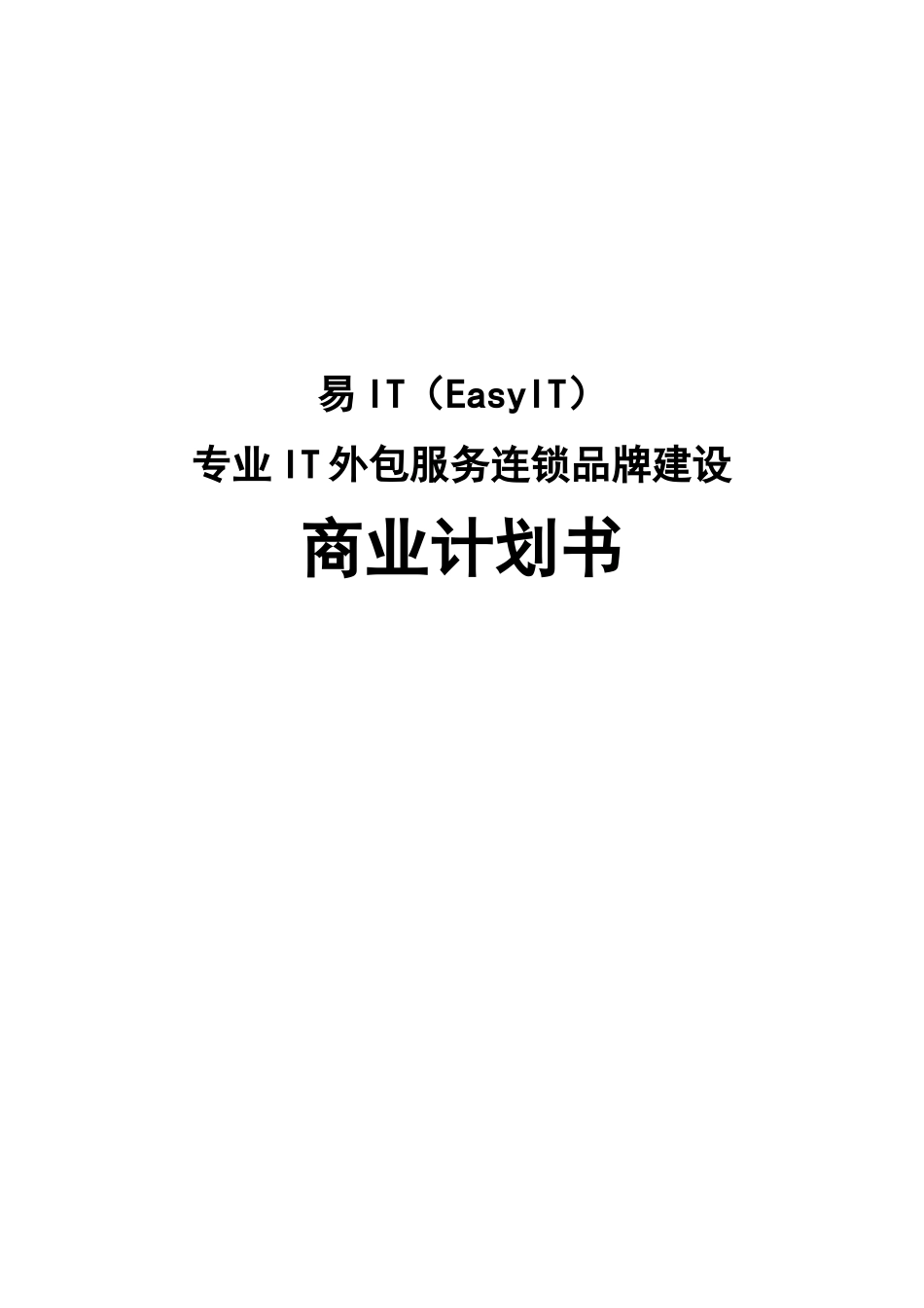 易IT专业IT外包服务连锁品牌建设商业计划书_第2页