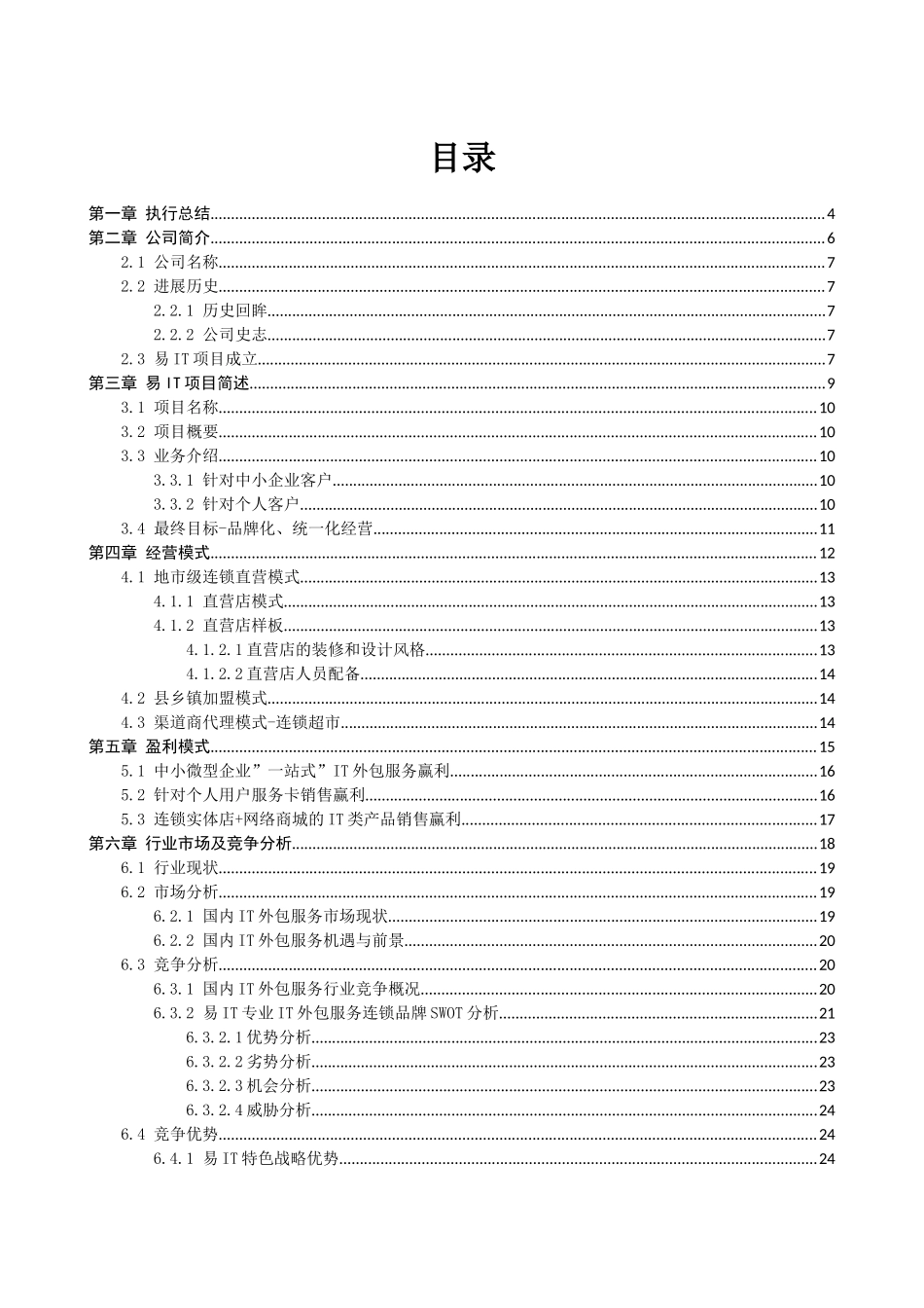 易IT专业IT外包服务连锁品牌建设商业计划书_第3页