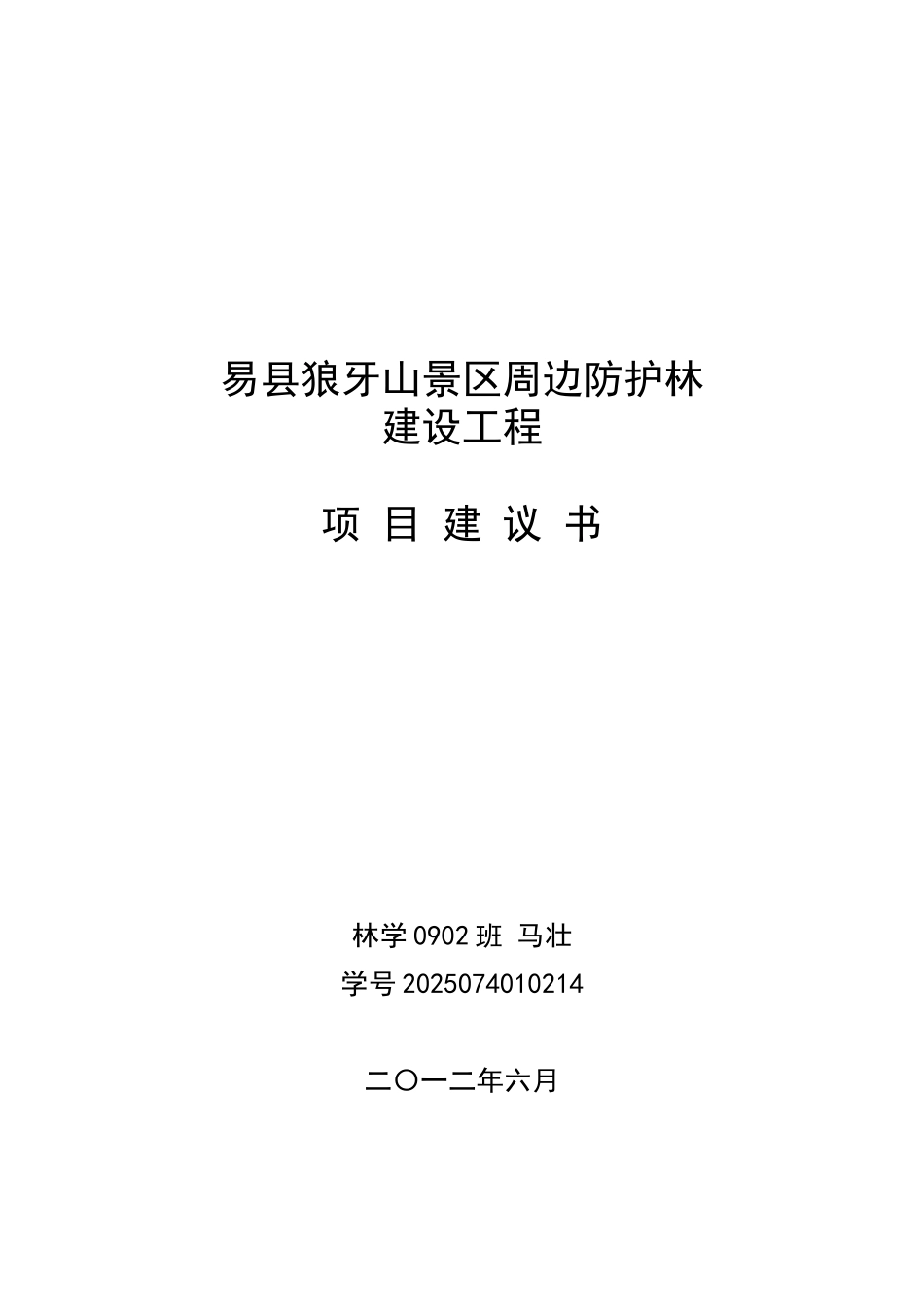 易县狼牙山景区周边防护林建设工程项目建议书_第2页