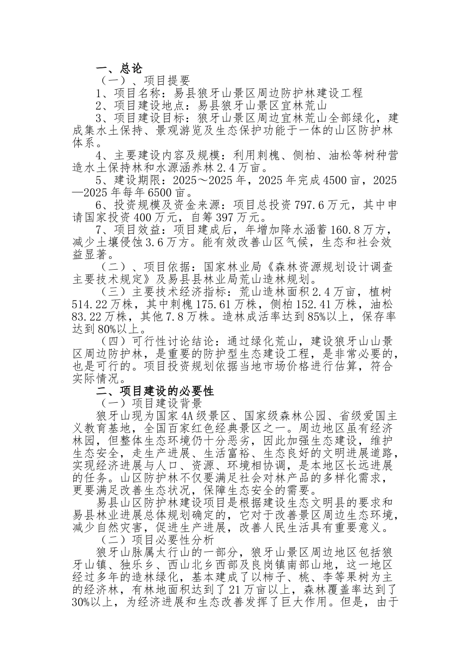 易县狼牙山景区周边防护林建设工程项目建议书_第3页