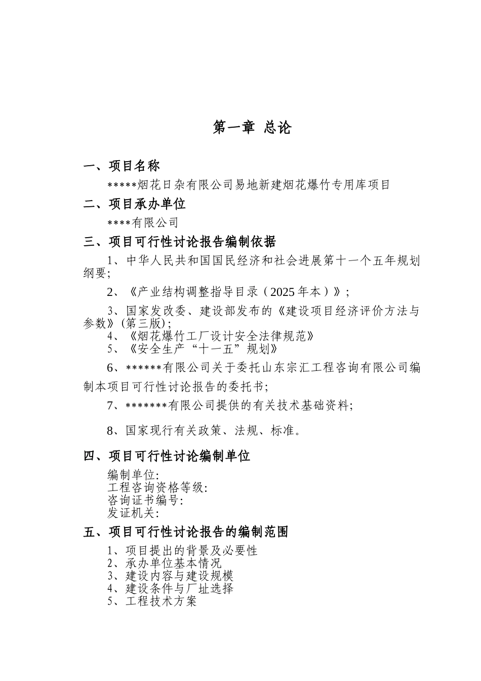 易地新建烟花爆竹仓库可行性研究_第2页