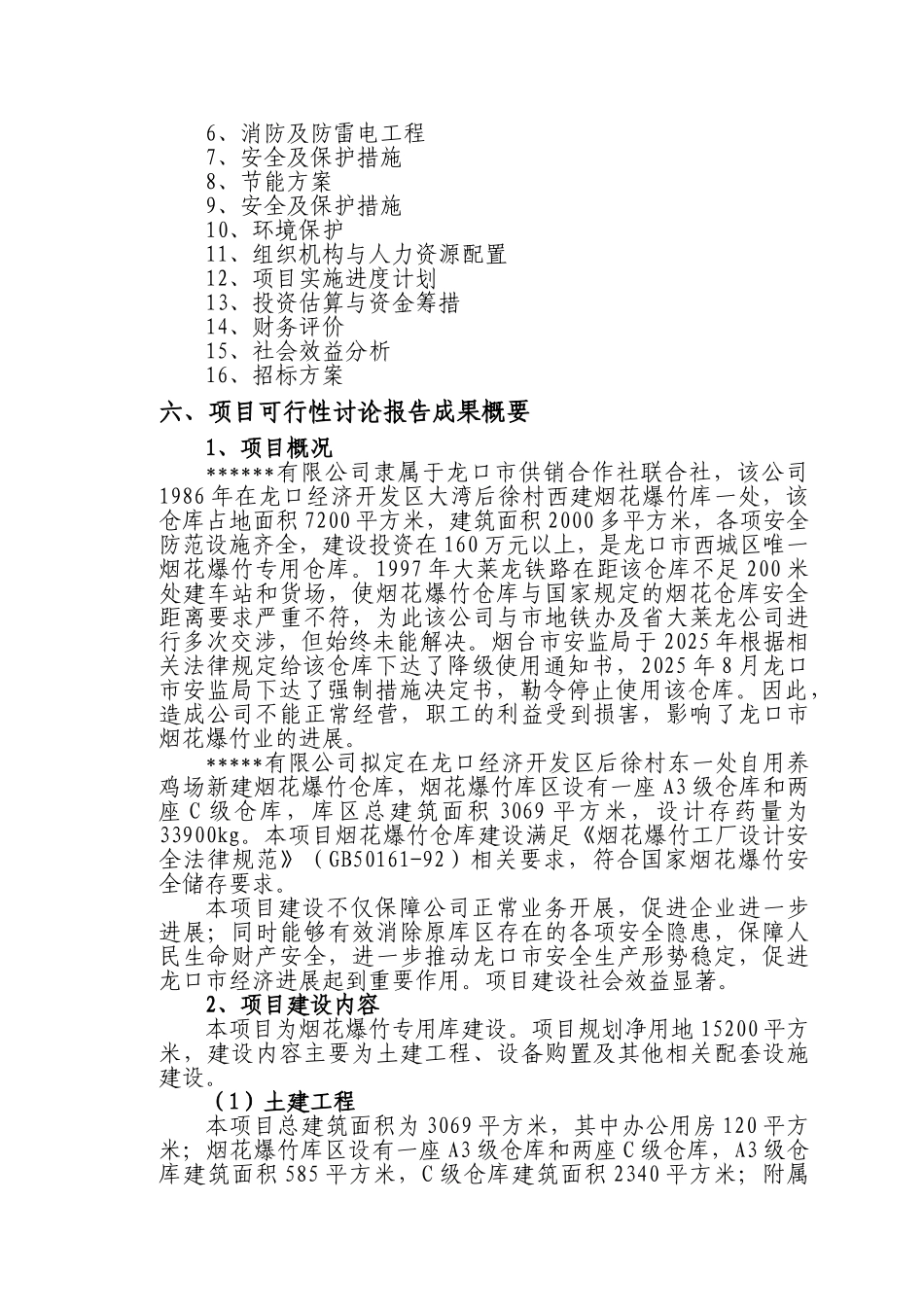 易地新建烟花爆竹仓库可行性研究_第3页
