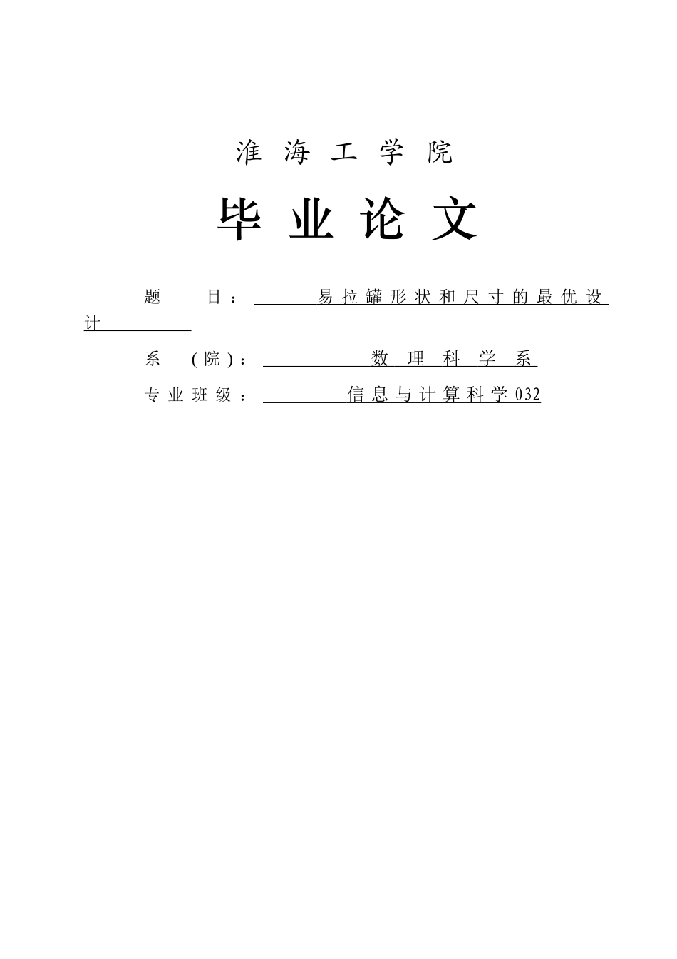 易拉罐形状和尺寸的最优设计学位论文_第1页