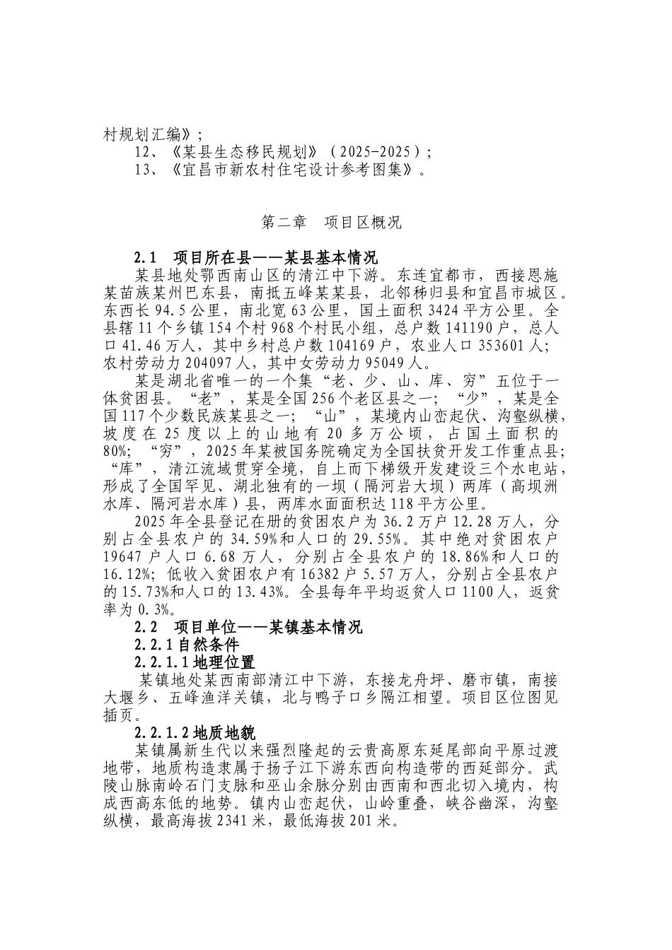 易地扶贫搬迁试点工程可行性研究报告_第3页