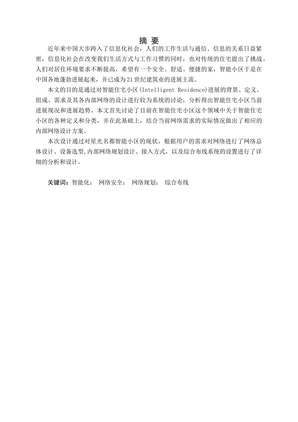 星光名都智能小区网络规划本科学位论文_第1页