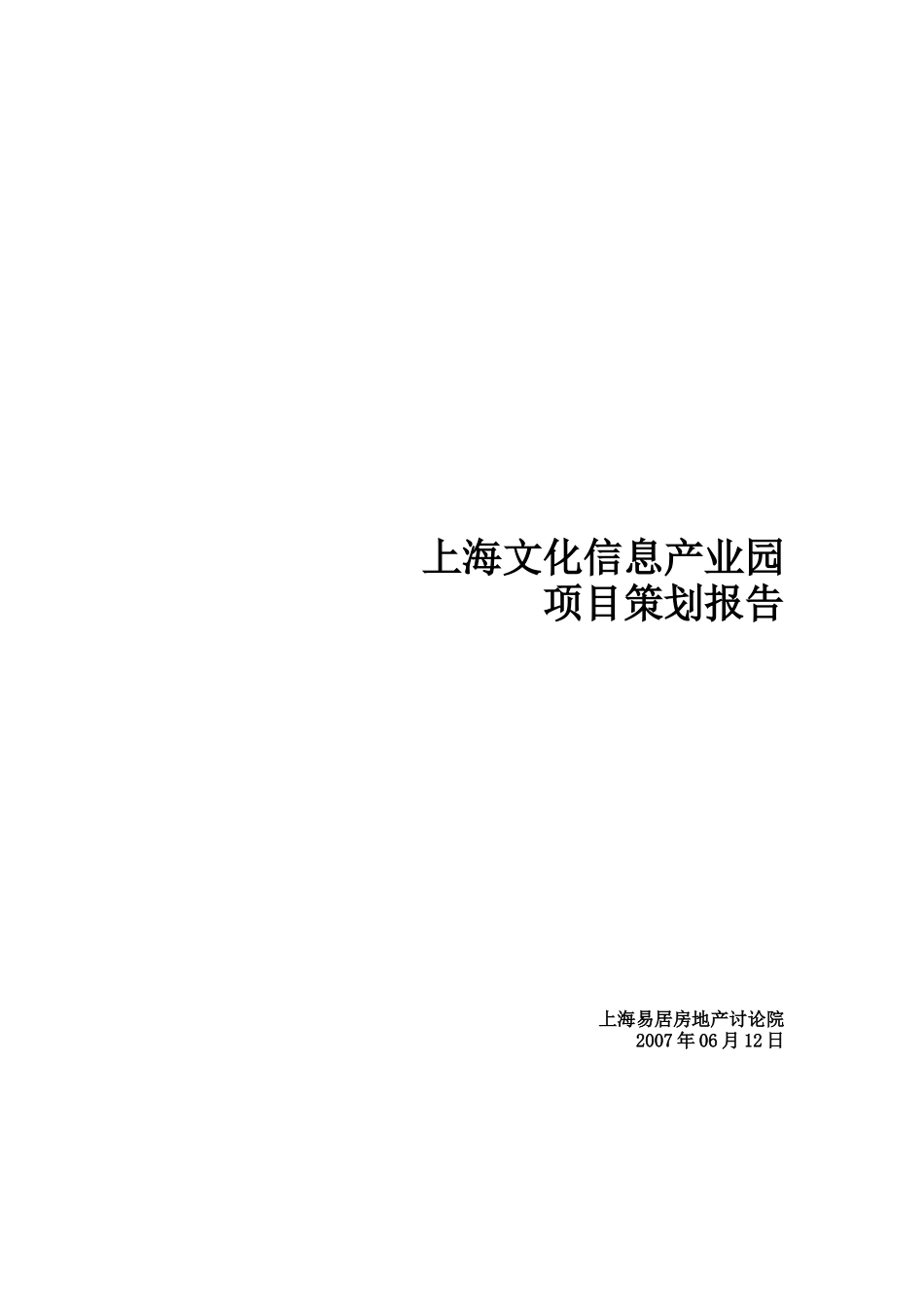 易居中国上海文化信息产业园项目策划报告_第1页