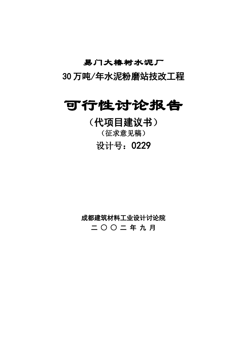 易门大椿树水泥厂30万吨水泥粉磨站可行性研究报告_第2页