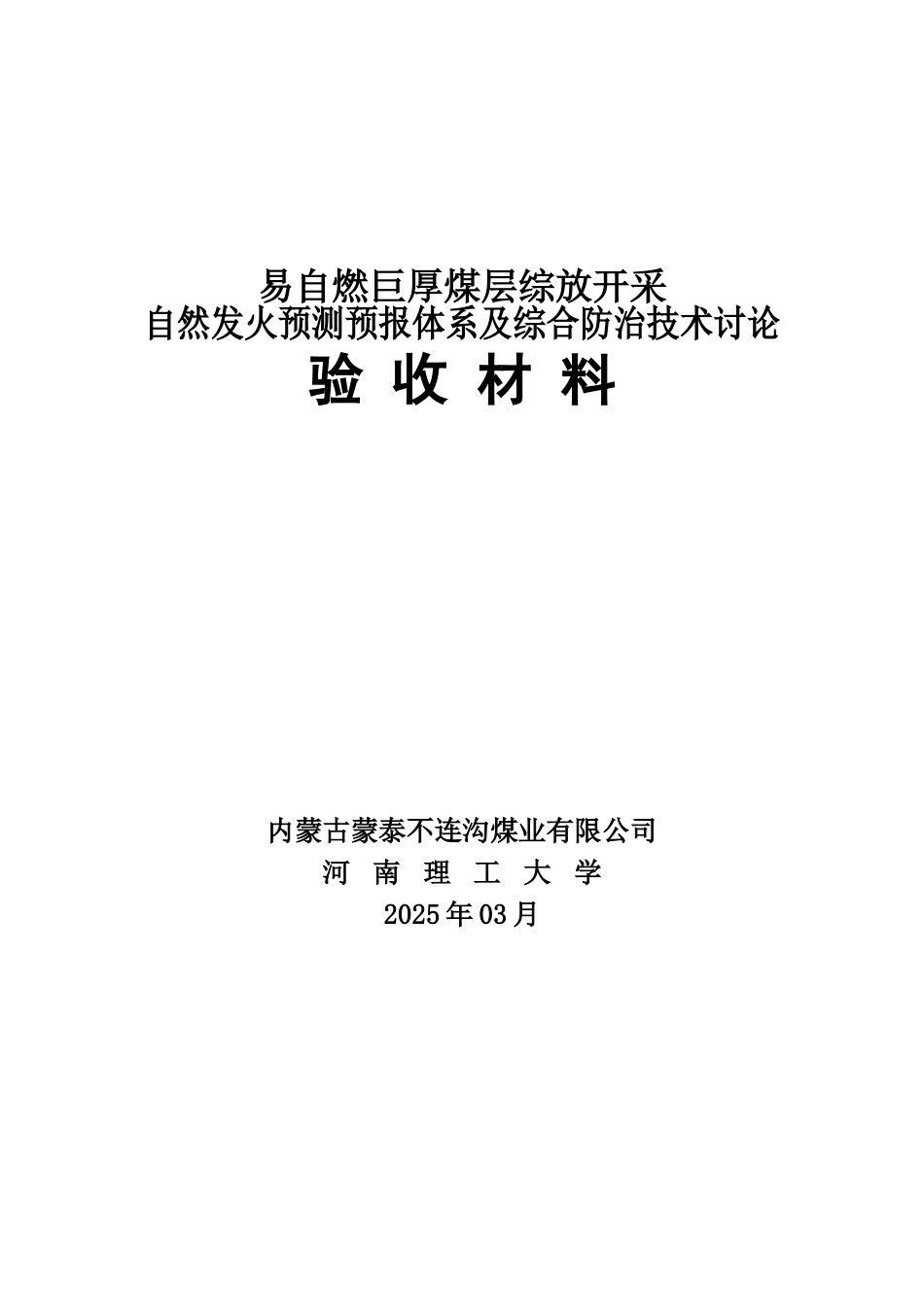 易自燃巨厚煤层综放开采自然发火预测预报体系及综合防治技术项目验收材料_第2页