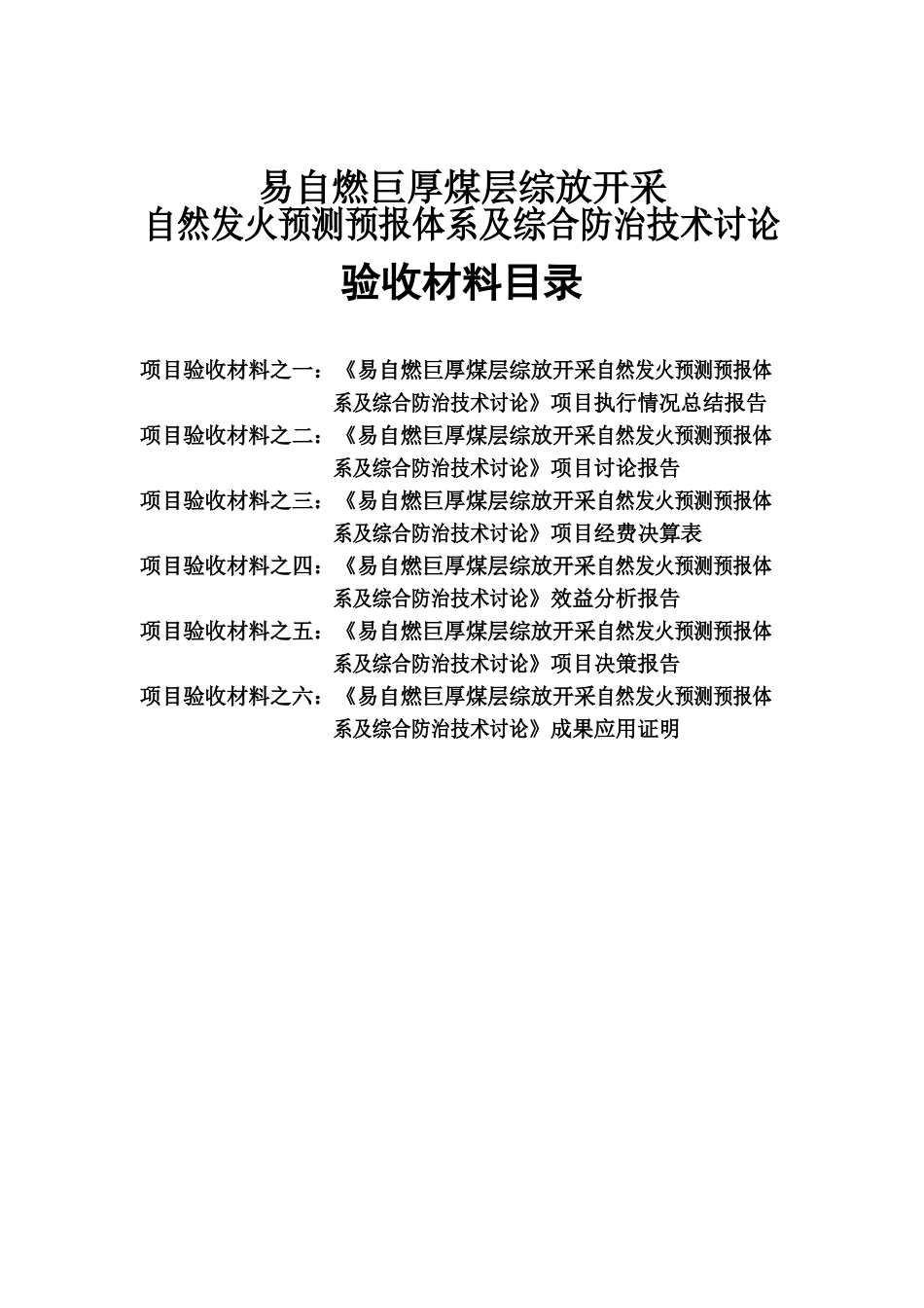 易自燃巨厚煤层综放开采自然发火预测预报体系及综合防治技术项目验收材料_第3页