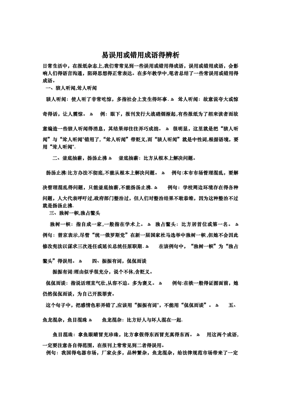 易误用或错用成语的辨析_第1页