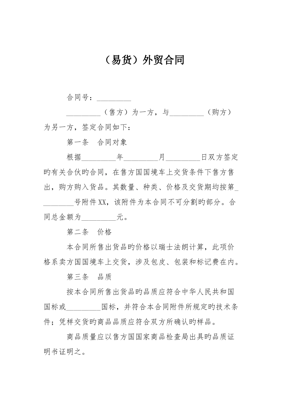 易货外贸合同_第1页