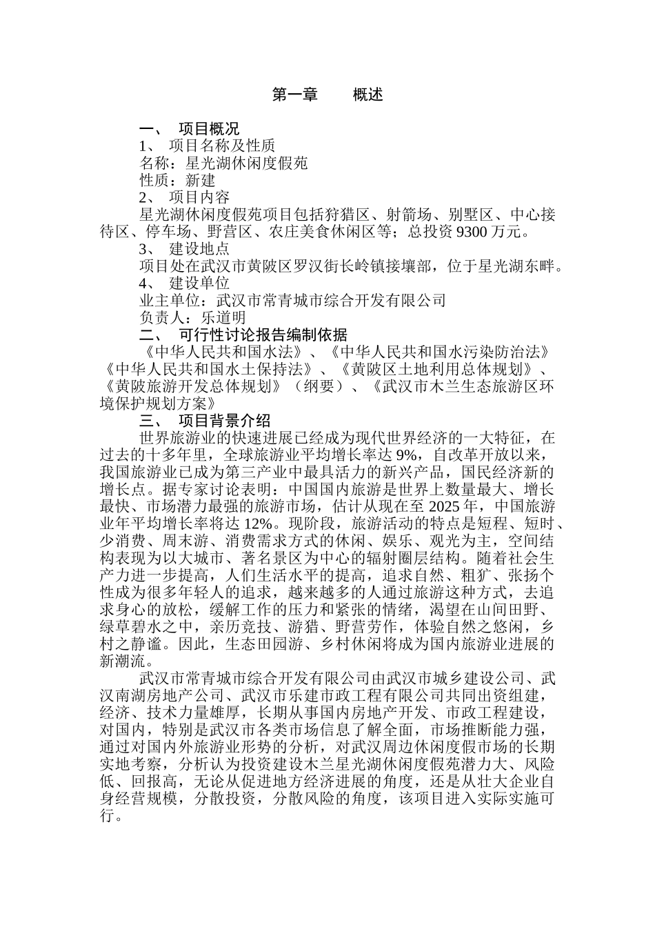 星光湖休闲度假苑可行性研究报告_第1页