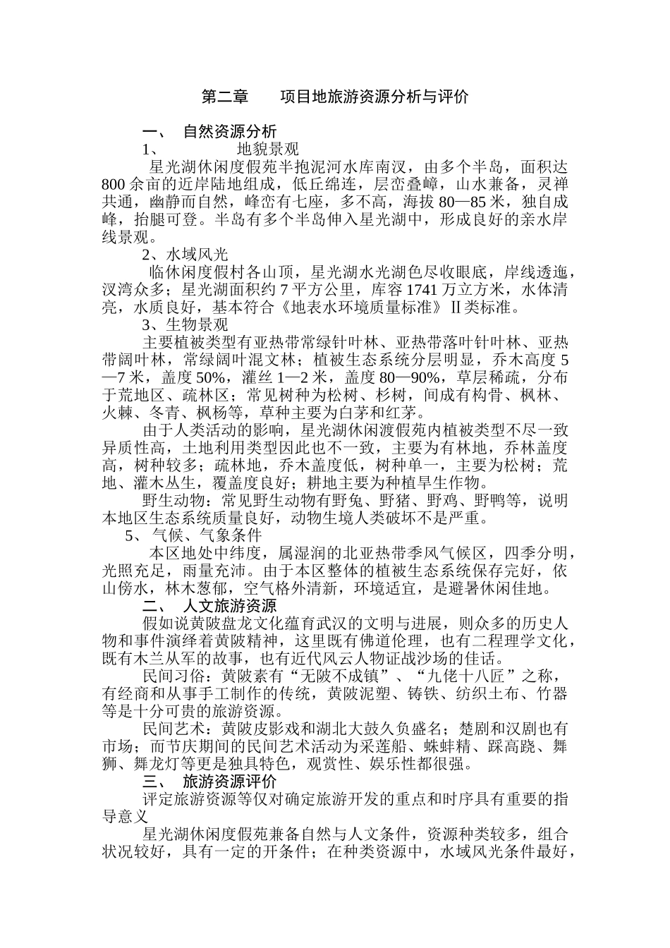 星光湖休闲度假苑可行性研究报告_第2页