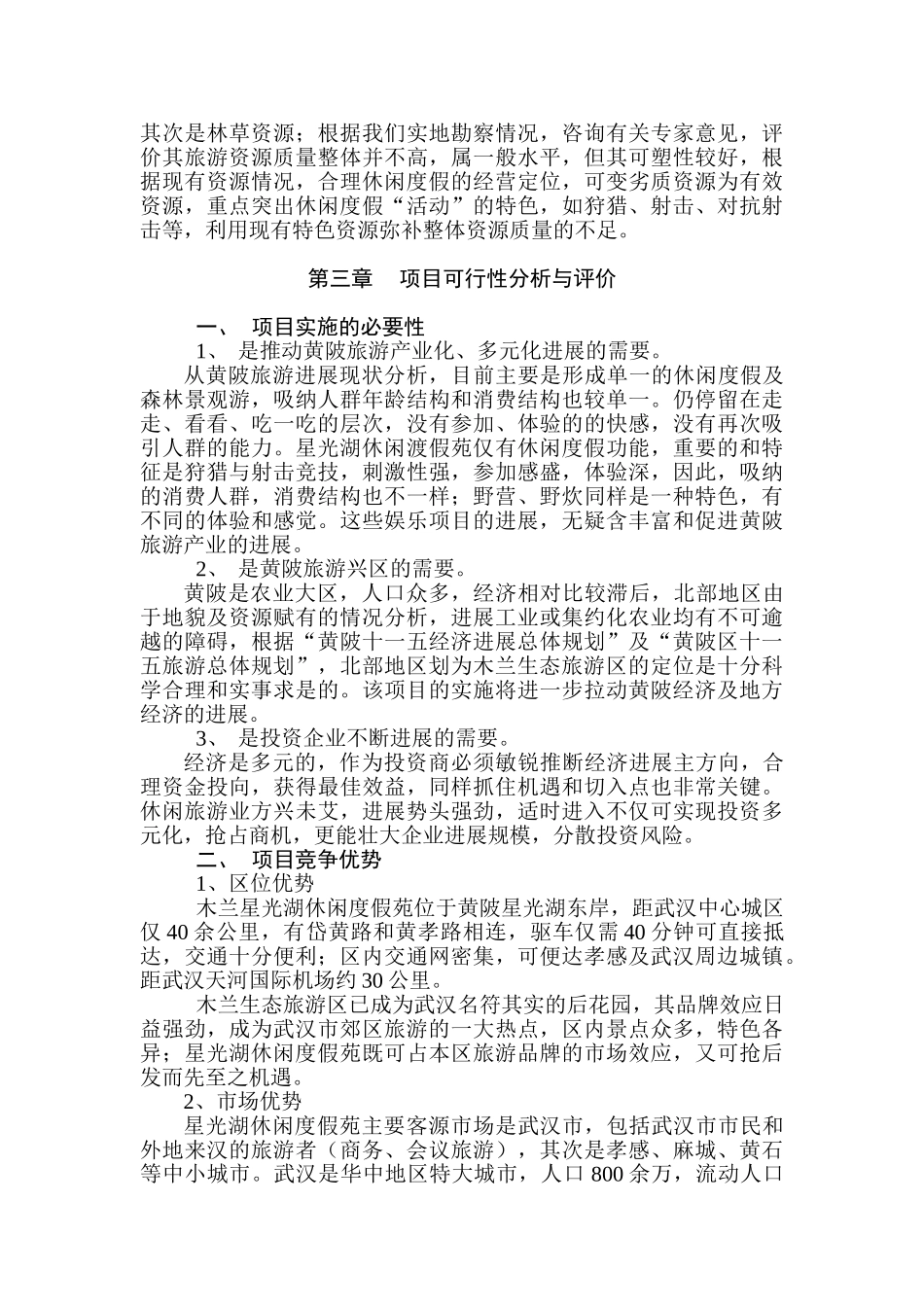 星光湖休闲度假苑可行性研究报告_第3页