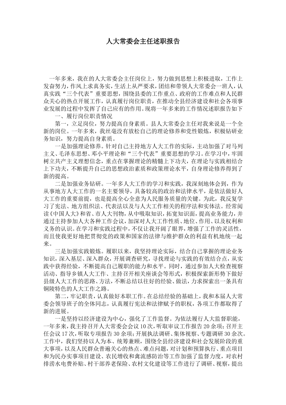 人大常委会主任述职报告_第1页