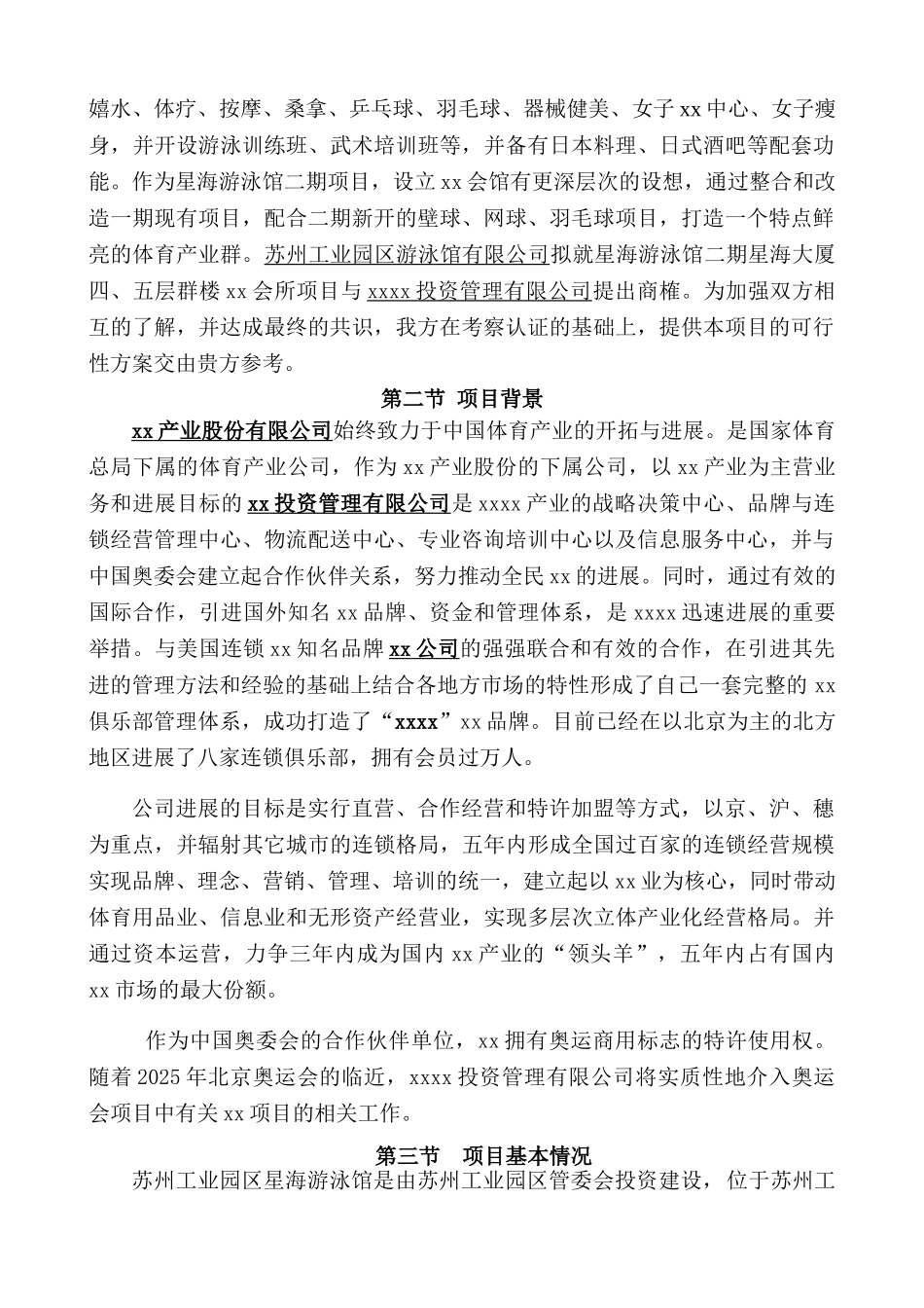星海游泳馆俱乐部项目可行性研究报告书_第3页