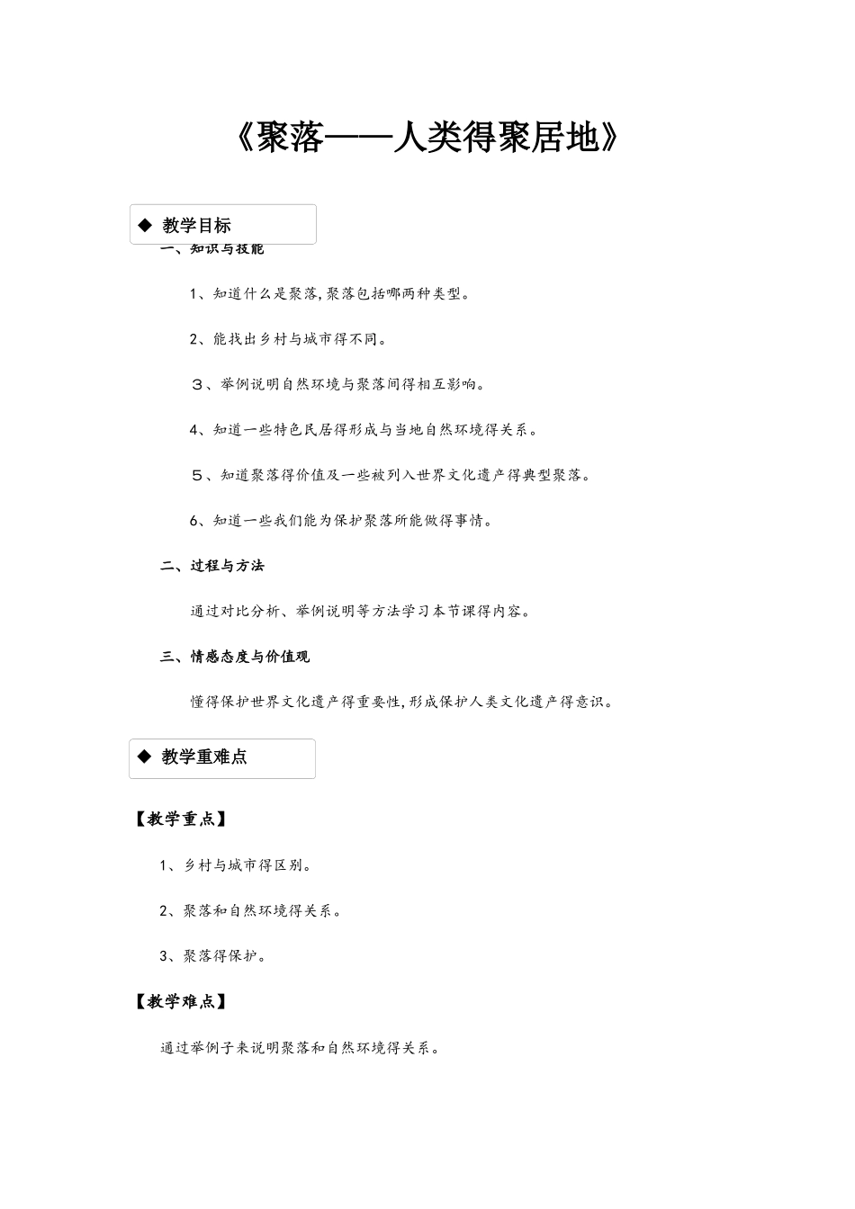 星球版七年级上册地理5.3《聚落人类的聚居地》  教案_第1页