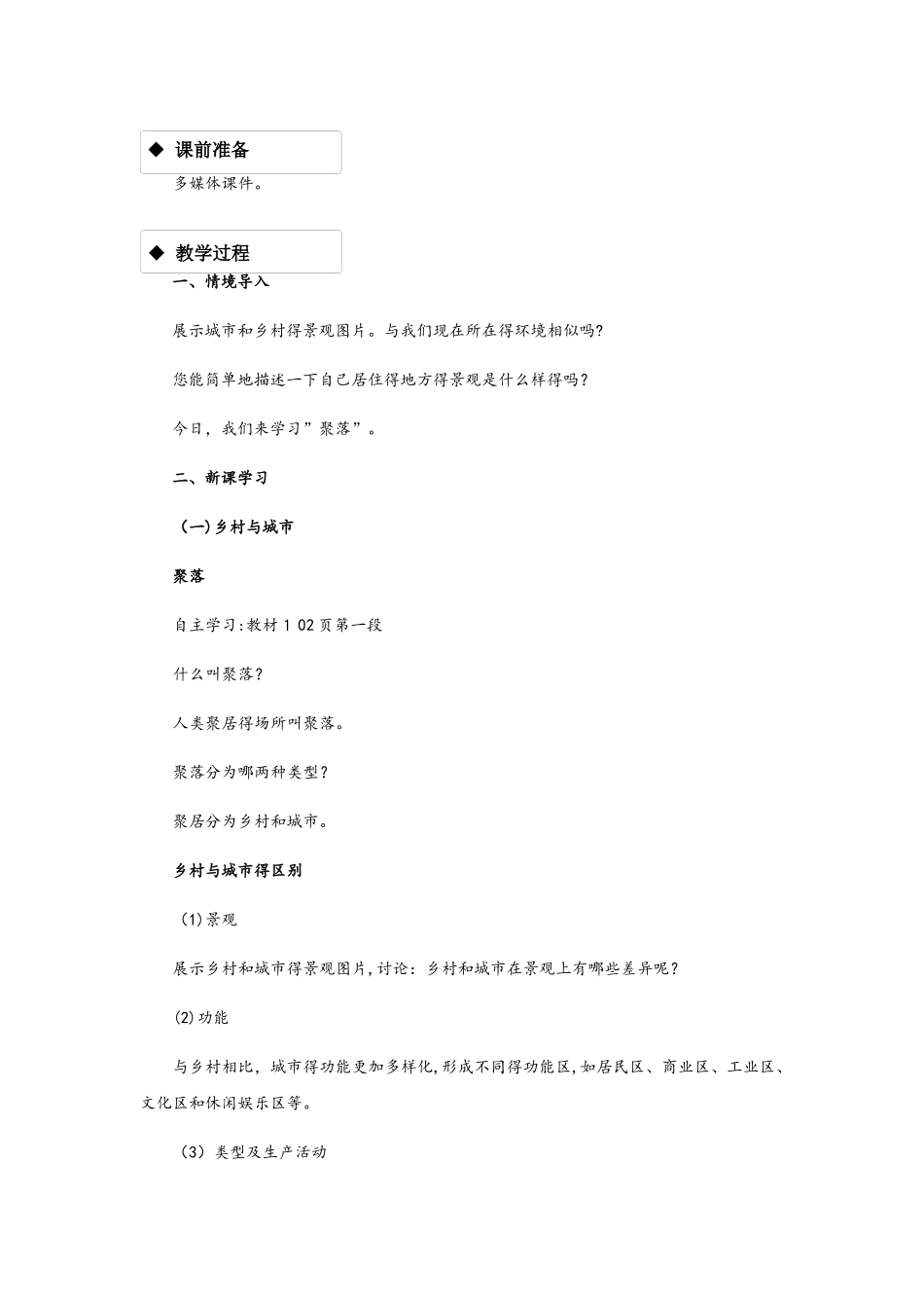 星球版七年级上册地理5.3《聚落人类的聚居地》  教案_第2页