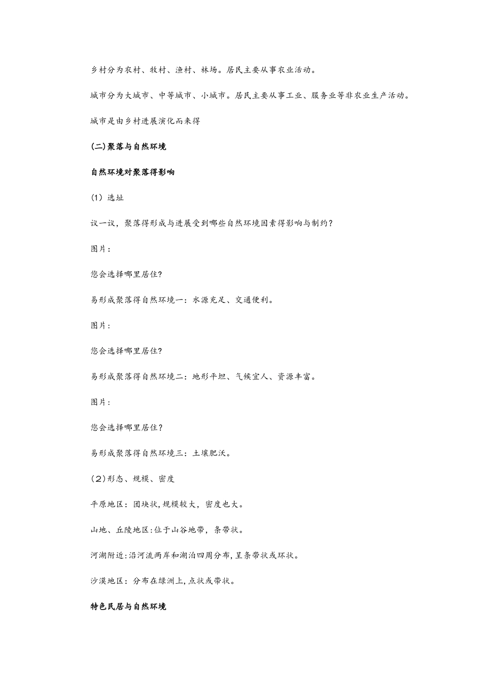 星球版七年级上册地理5.3《聚落人类的聚居地》  教案_第3页