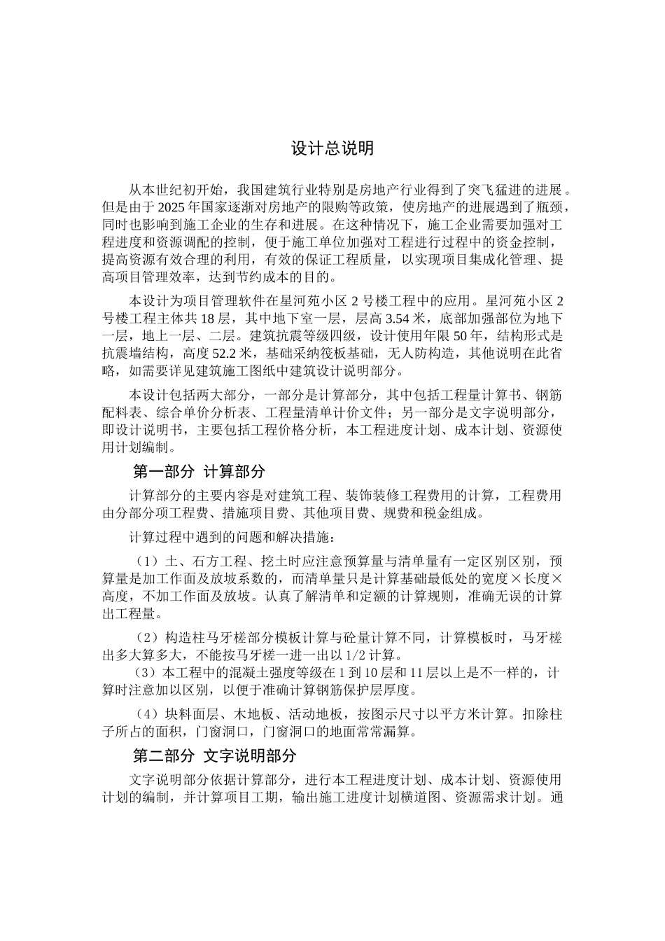 星河苑小区2号楼工程设计方案说明书—-毕业论文设计_第1页