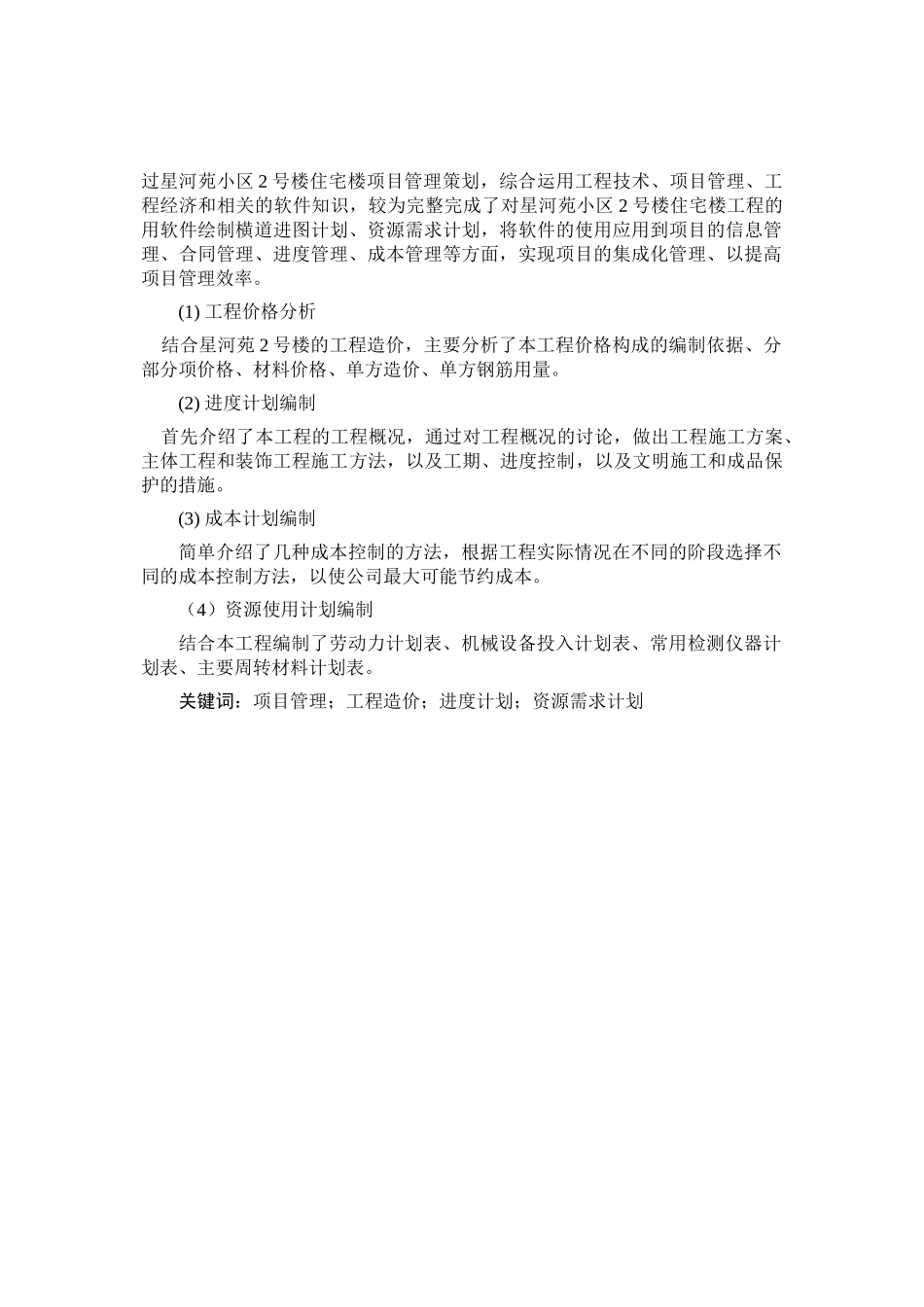 星河苑小区2号楼工程设计方案说明书—-毕业论文设计_第2页