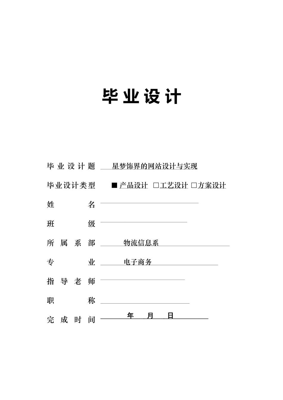 星梦饰界的网站设计与实现毕业设计论文_第1页