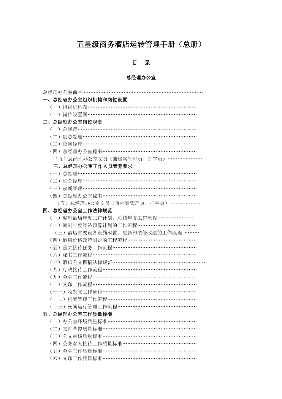 星级商务酒店运转管理手册_第1页