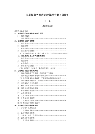 星级商务酒店运转管理手册