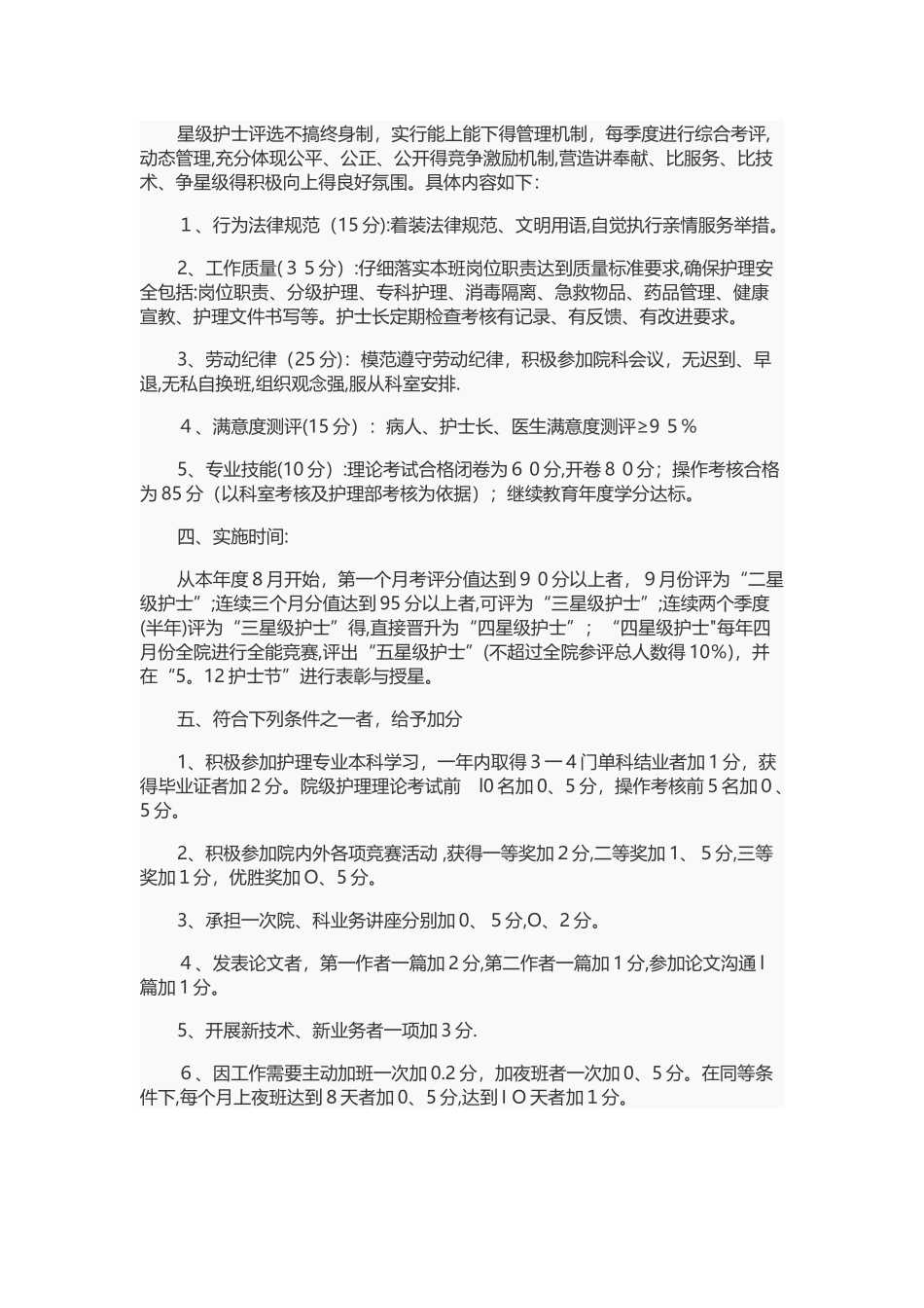 星级护士评选活动实施方案_第2页
