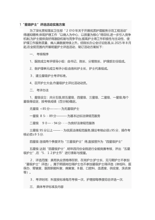 星级护士评选活动实施方案
