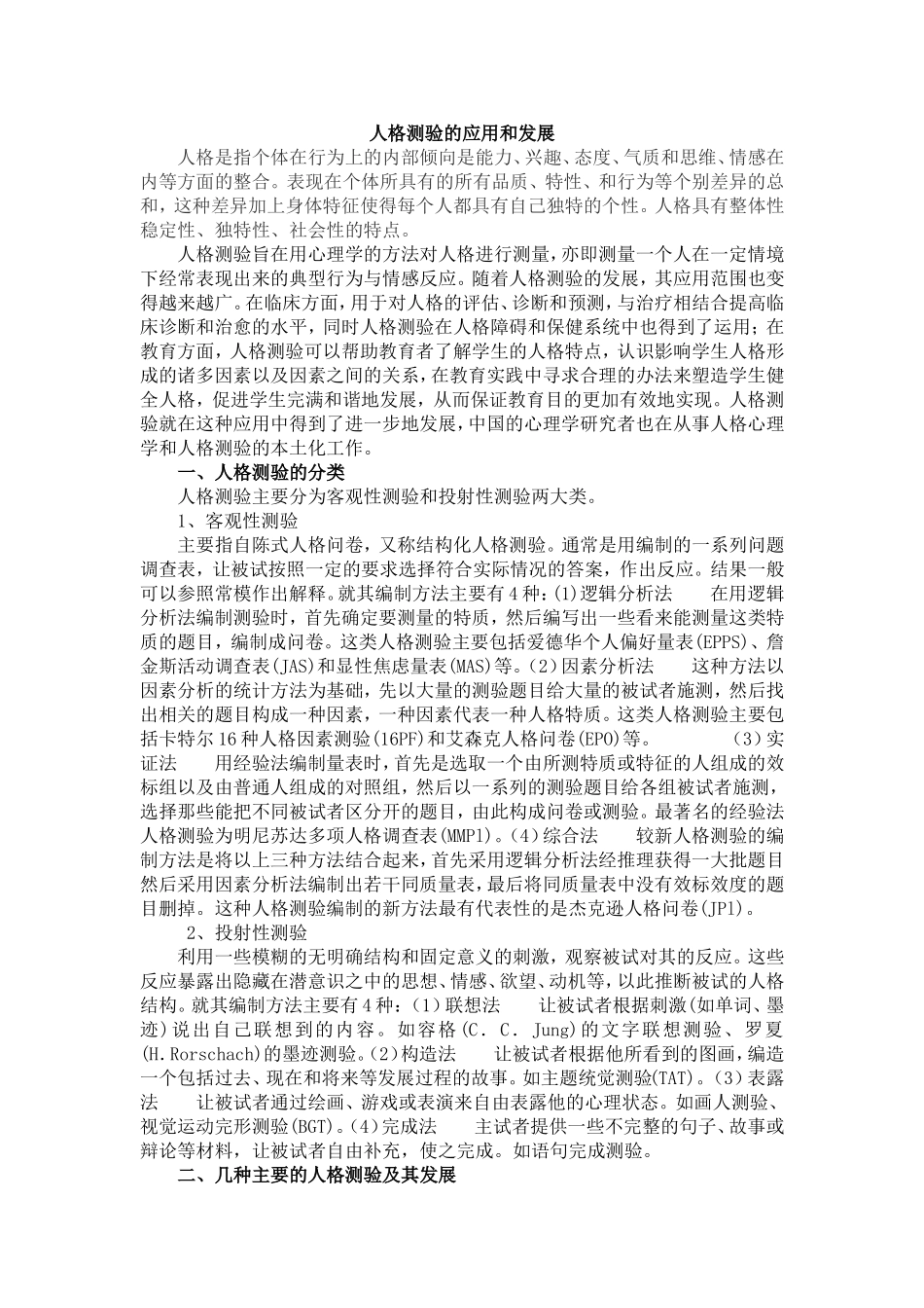人格测验的应用和发展_第1页