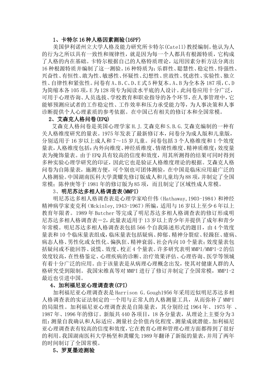 人格测验的应用和发展_第2页