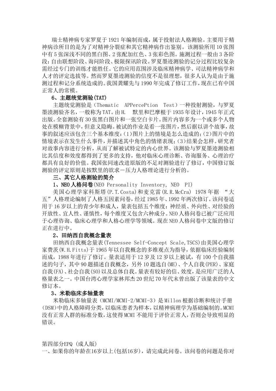 人格测验的应用和发展_第3页