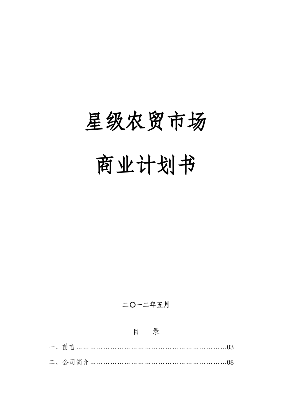 星级农贸市场商业计划书_第2页