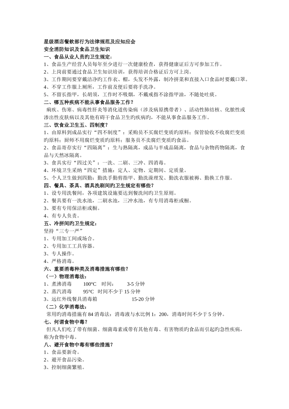 星级酒店餐饮部行为规范及应知应会_第1页
