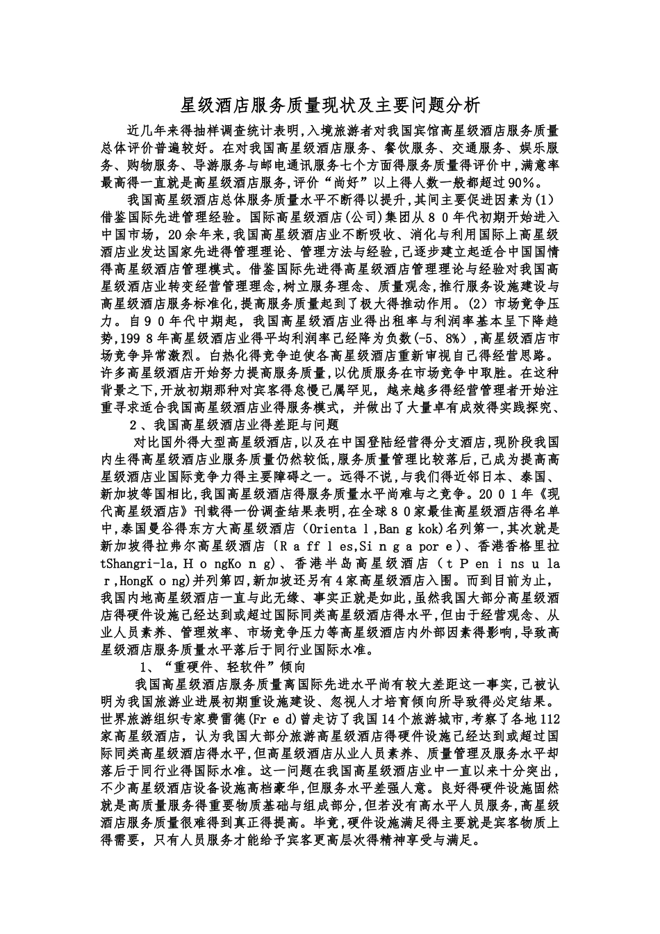星级酒店服务质量现状及主要问题分析_第1页