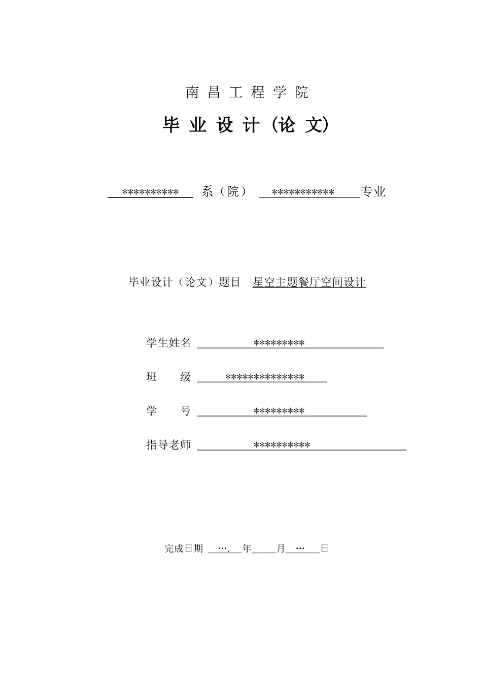 星空主题餐厅空间设计大学论文_第1页